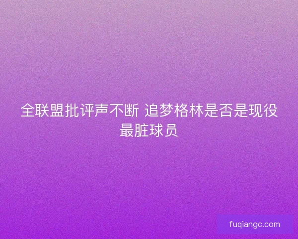 全联盟批评声不断 追梦格林是否是现役最脏球员