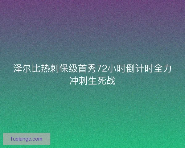 泽尔比热刺保级首秀72小时倒计时全力冲刺生死战